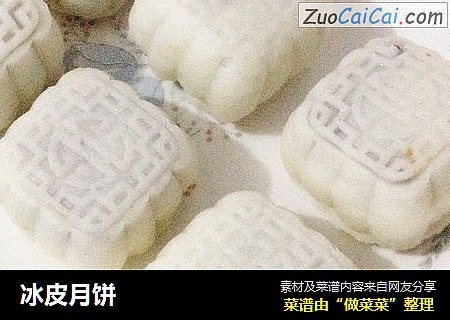 冰皮月饼