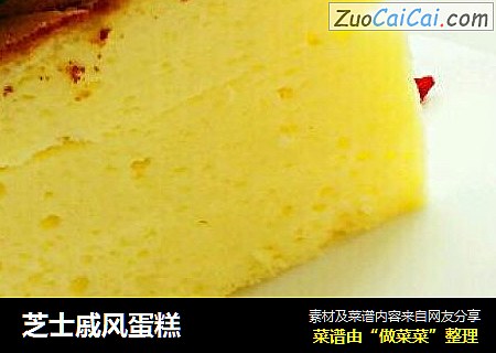 芝士戚风蛋糕