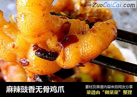 麻辣豉香无骨鸡爪
