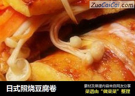 日式照烧豆腐卷
