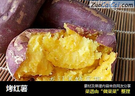 烤红薯