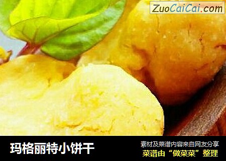 玛格丽特小饼干