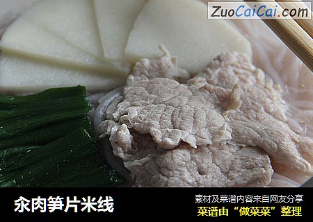 汆肉笋片米线