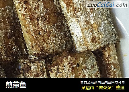 煎带鱼