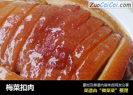 梅菜扣肉