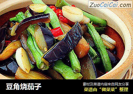 豆角烧茄子