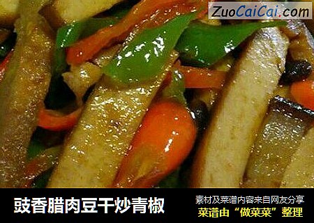 豉香腊肉豆干炒青椒