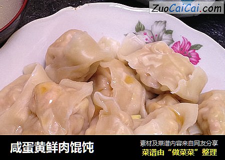 咸蛋黄鲜肉馄饨