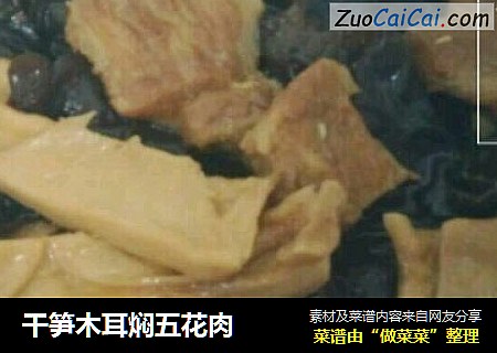 干笋木耳焖五花肉