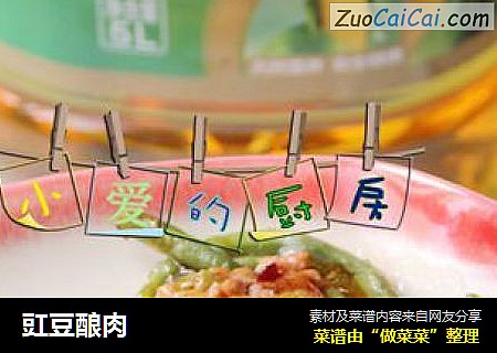 豇豆酿肉