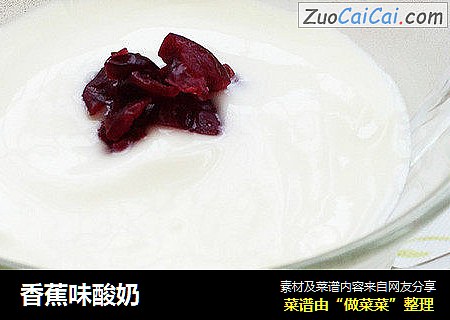 香蕉味酸奶