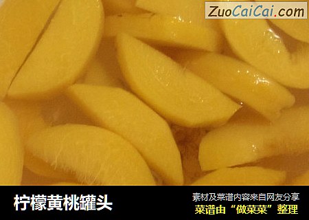柠檬黄桃罐头