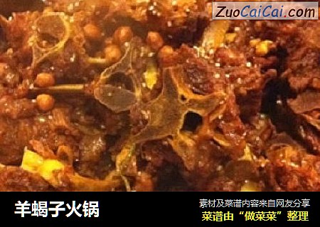 羊蝎子火锅