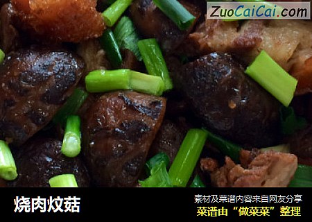 烧肉炆菇