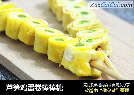 芦笋鸡蛋卷棒棒糖
