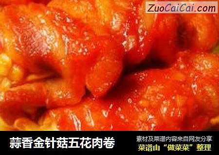 蒜香金针菇五花肉卷