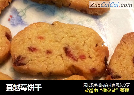蔓越莓饼干