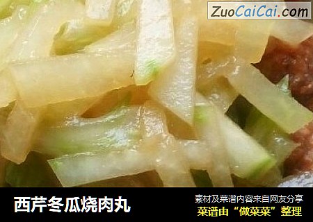 西芹冬瓜烧肉丸