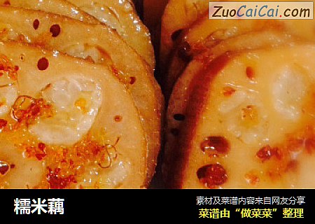 糯米藕