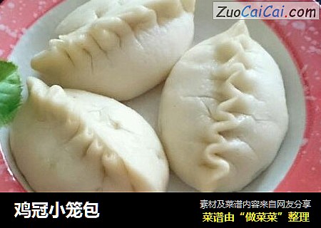 鸡冠小笼包