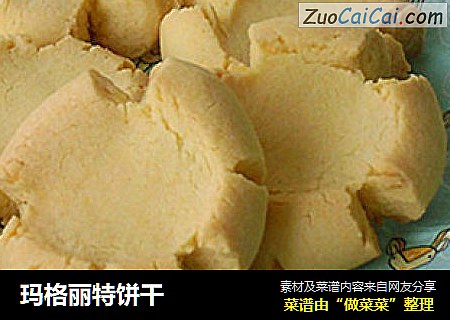 玛格丽特饼干