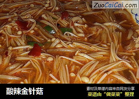 酸辣金针菇