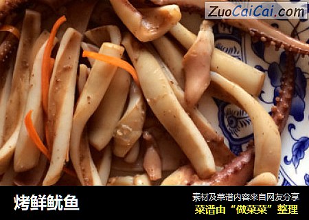 烤鲜鱿鱼