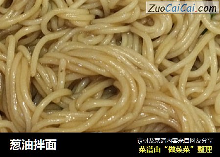 葱油拌面