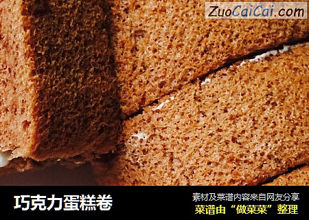 巧克力蛋糕卷