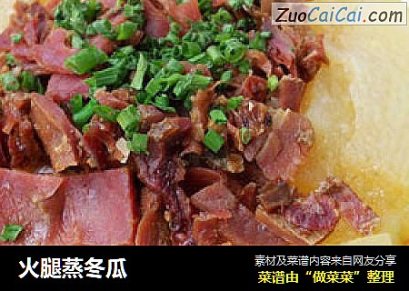 火腿蒸冬瓜