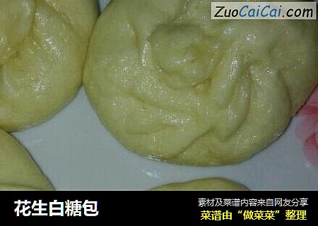 花生白糖包