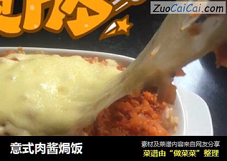 意式肉酱焗饭