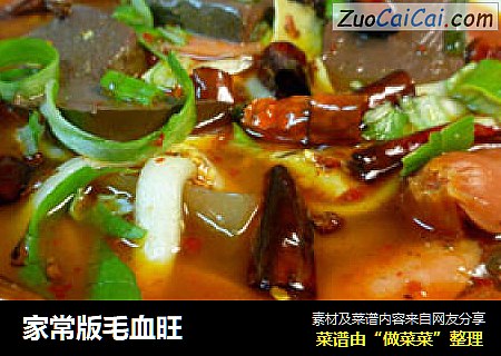 家常版毛血旺