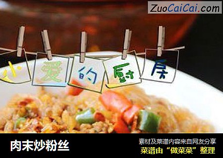 肉末炒粉丝