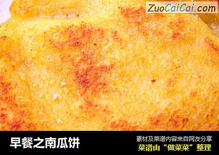 早餐之南瓜饼