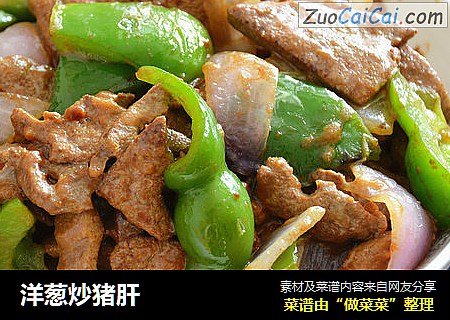 洋葱炒猪肝
