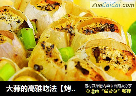 大蒜的高雅吃法【烤大蒜】