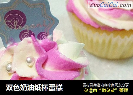 双色奶油纸杯蛋糕