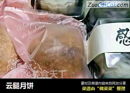 云腿月饼