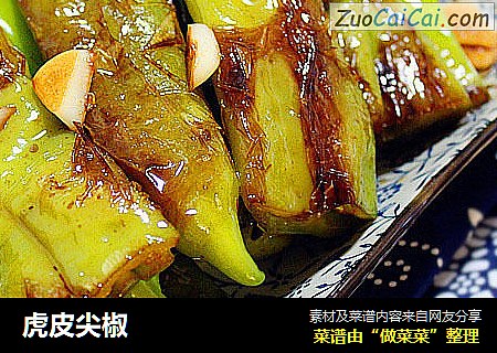 虎皮尖椒