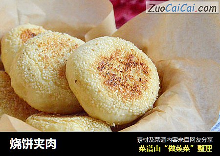 烧饼夹肉