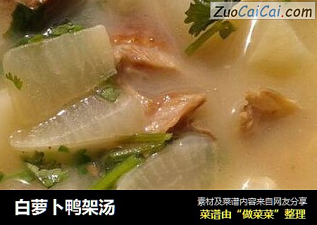 白萝卜鸭架汤