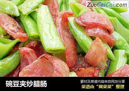 碗豆夹炒腊肠
