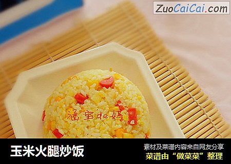 玉米火腿炒饭