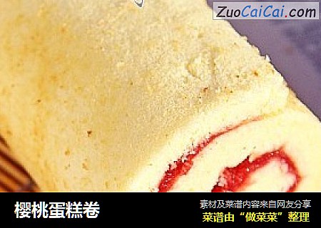 樱桃蛋糕卷