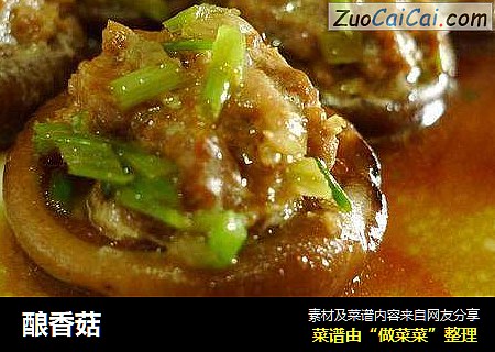 酿香菇