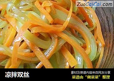 凉拌双丝