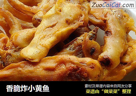 香脆炸小黄鱼