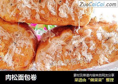 肉松面包卷
