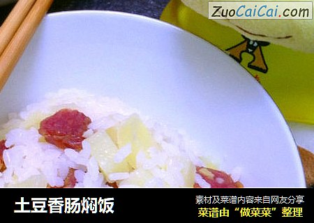 土豆香肠焖饭